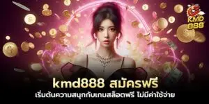 kmd888 สมัครฟรี เริ่มต้นความสนุกกับเกมสล็อตฟรี ไม่มีค่าใช้จ่าย