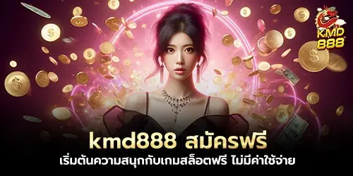 kmd888 สมัครฟรี เริ่มต้นความสนุกกับเกมสล็อตฟรี ไม่มีค่าใช้จ่าย